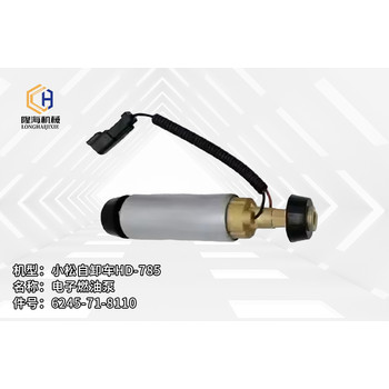 小松自卸車HD-785電子燃油泵6245-71-8110