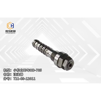 小松自卸車配件HD-785執(zhí)行器51502-15130注油器721-89-12011