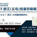 2026義烏包裝展、數(shù)碼印刷展