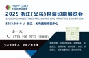 2025義烏包裝展、數(shù)碼印刷展圖片