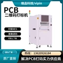 珠海PCB板激光鐳雕機(jī)用于雕刻條形碼，文字或二維碼