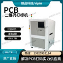 浙江寧波全自動PCB激光打標機用于印刷電路板標刻二維碼和字符
