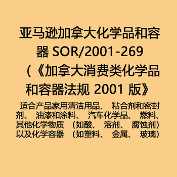 油漆和涂料化學(xué)品和容器SOR/2001-269