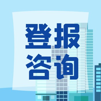 朔州日報登報電話-查詢登報詳情