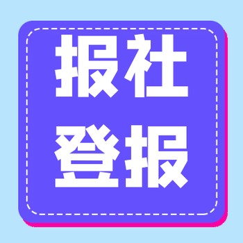 桂林晚報(bào)版面預(yù)定登報(bào)電話