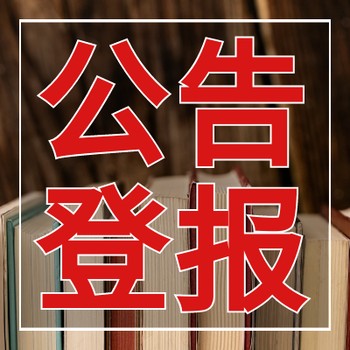 泰州晚報聯系我們登報電話