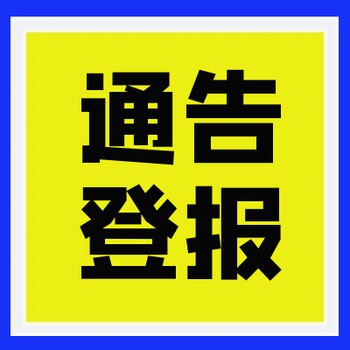 柳州日報登報電話-可送報上門