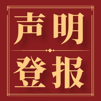重慶晨報(bào)聯(lián)系我們登報(bào)電話