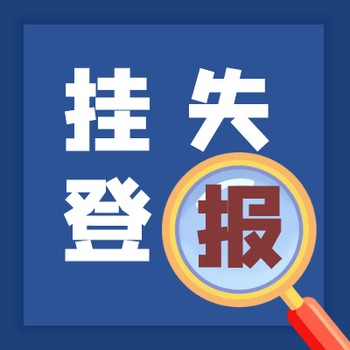 甘肅日?qǐng)?bào)公告登報(bào)辦理電話-登報(bào)證明