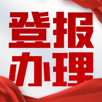 泰州晚報聯系我們登報電話
