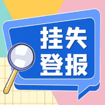 泰州晚報聯系我們登報電話