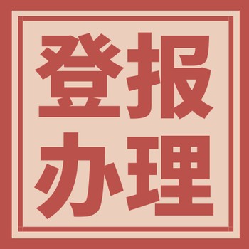 解放日報登報服務-熱線電話