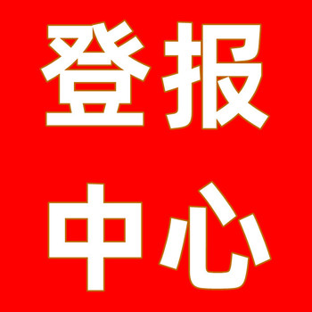 環(huán)球時(shí)報(bào)吸收合并登報(bào)聯(lián)系電話
