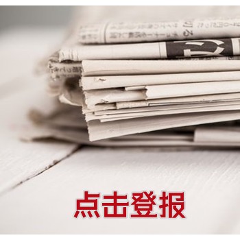 環(huán)球時(shí)報(bào)吸收合并登報(bào)聯(lián)系電話