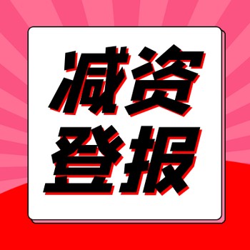 新京報登報窗口咨詢電話-公示登報