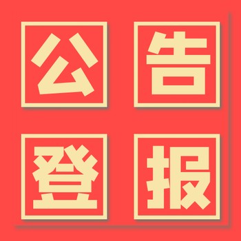 貴州都市報一鍵搞定登報-登報電話