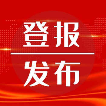 淮安日?qǐng)?bào)變更分立登報(bào)電話