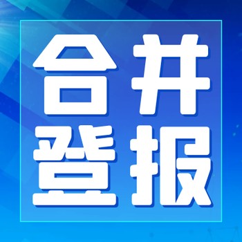 貴州都市報一鍵搞定登報-登報電話