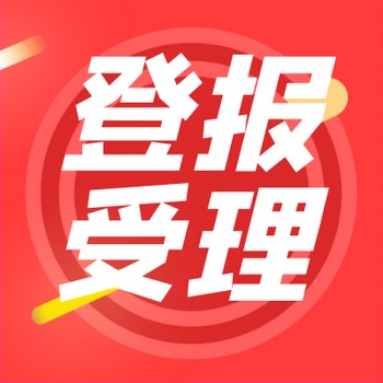 溫州商報許可證丟失登報電話
