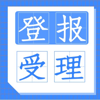 江蘇工人報各類公告登報咨詢電話