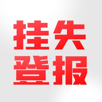 湘潭日報公告服務登報電話