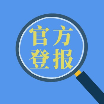 江蘇工人報各類公告登報咨詢電話