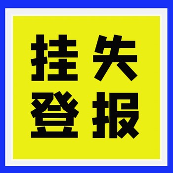 遵義晚報公告服務登報電話