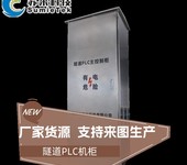 隧道PLC控制柜成套電氣定制高速公路隧道遠程監(jiān)控系統(tǒng)蘇米