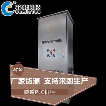 隧道PLC控制系統(tǒng)可編程高速公路隧洞蘇米科技