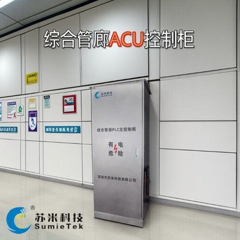 綜合管廊acu控制柜區(qū)域控制單元城市地下管廊項目蘇米科技