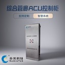 ACU控制柜城市地下管廊區(qū)域控制單元蘇米科技