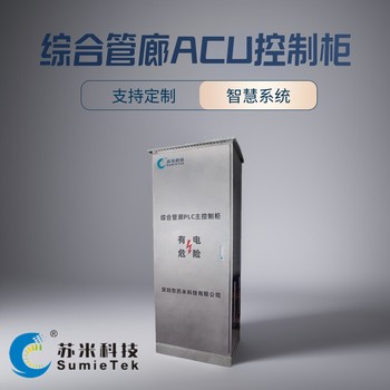 綜合管廊ACU控制柜PLC區(qū)域控制單元可來圖生產(chǎn)蘇米科技