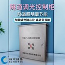 隧道照明調光控制箱PLC無極調光系統蘇米科技廠家直供