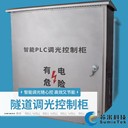 隧道照明動態(tài)調(diào)光系統(tǒng)高速隧道LED智能分段調(diào)光蘇米科技