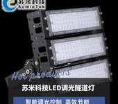 蘇米科技LED隧道燈智能調光系統無極調光感應