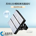 蘇米科技隧道智能照明LED燈無極調(diào)光按需照明節(jié)能又安全