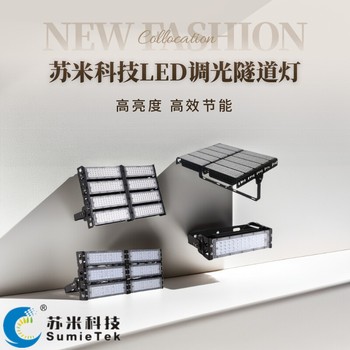 隧道led燈智能調(diào)光控制系統(tǒng)節(jié)能高速公路隧道項(xiàng)目蘇米
