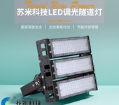 調光隧道燈高速公路隧道照明系統led燈具蘇米科技