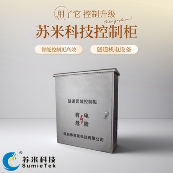 隧道PLC機柜控制柜高速公路隧道綜合管理PLC自控系統(tǒng)蘇米