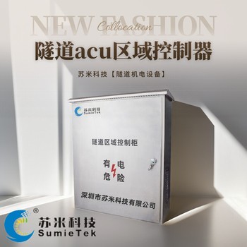 蘇米科技隧道ACU/PLC控制柜高速公路隧道現(xiàn)場區(qū)域控制器