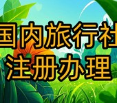 旅行社注冊(cè)的具體要求有哪些，人員地址費(fèi)用