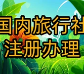 旅行社注册的具体要求有哪些，人员地址费用