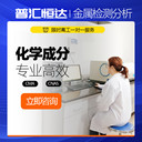 合金成份分析金屬化學(xué)分析元素檢測(cè)機(jī)構(gòu)
