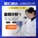 金相檢測機構金相分析