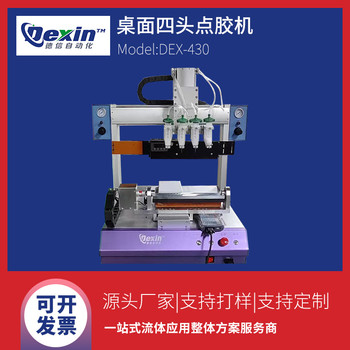 桌面四頭點(diǎn)膠機(jī)電源適配器點(diǎn)膠機(jī)環(huán)氧樹脂點(diǎn)膠機(jī)