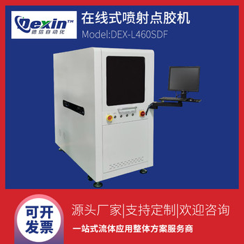 DEX-L460SDF落地式雙規(guī)點膠機在線式噴射點膠機視覺定位點膠機