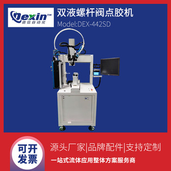 DEX-442SD伺服直聯噴膠機螺桿閥點膠機視覺噴射點膠機