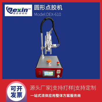 DEX-610圓形點(diǎn)膠機(jī)節(jié)能燈點(diǎn)膠機(jī)環(huán)氧樹脂點(diǎn)膠機(jī)