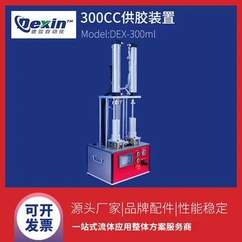 DEX-300CC高黏度流體供膠系統(tǒng)螺桿泵供膠裝置雙組份供膠設備