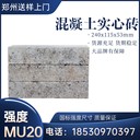 高強(qiáng)度MU20混凝土實(shí)心磚水泥磚廠家